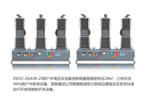 ZW32-24/630-25型戶外高壓交流真空斷路器 