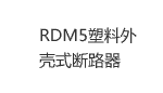RDM67系列塑料外殼式斷路器