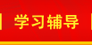 学习辅导