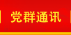 党群通讯