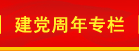 建党周年专栏